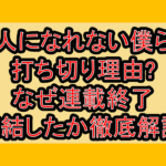 大人になれない僕らは打ち切り理由?なぜ連載終了･完結したか徹底解説!
