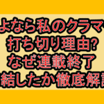 さよなら私のクラマー打ち切り理由?なぜ連載終了･完結したか徹底解説!