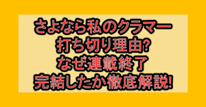 さよなら私のクラマー打ち切り理由?なぜ連載終了･完結したか徹底解説!