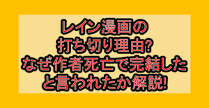 レイン漫画の打ち切り理由?なぜ作者死亡で完結したと言われたか解説!