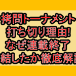 拷問トーナメント打ち切り理由!なぜ連載終了･完結したか徹底解説!