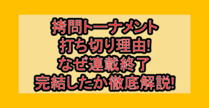 拷問トーナメント打ち切り理由!なぜ連載終了･完結したか徹底解説!
