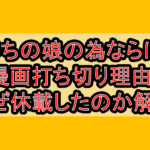 うちの娘の為ならば漫画打ち切り理由?なぜ休載したのか徹底解説!