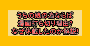 うちの娘の為ならば漫画打ち切り理由?なぜ休載したのか徹底解説!