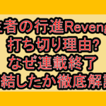 生者の行進Revenge打ち切り理由?なぜ連載終了･完結したか徹底解説!