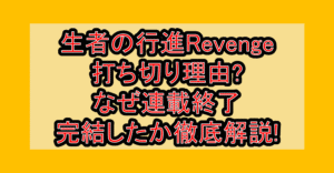 生者の行進Revenge打ち切り理由?なぜ連載終了･完結したか徹底解説!