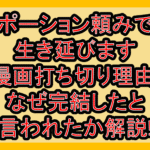 ポーション頼みで生き延びます漫画打ち切り･休載理由!なぜ完結したと言われたか解説!