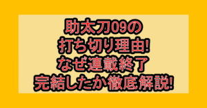助太刀09の打ち切り理由!なぜ連載終了･完結したか徹底解説!