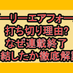 ガーリーエアフォース打ち切り理由?なぜ連載終了･完結したか徹底解説!