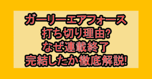 ガーリーエアフォース打ち切り理由?なぜ連載終了･完結したか徹底解説!