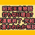 昭和天皇物語の打ち切り理由?なぜ連載終了･完結したと言われたか解説!