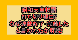 昭和天皇物語の打ち切り理由?なぜ連載終了･完結したと言われたか解説!