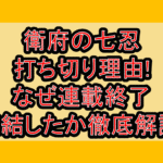 衛府の七忍の打ち切り理由!なぜ連載終了･完結したか徹底解説!