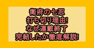 衛府の七忍の打ち切り理由!なぜ連載終了･完結したか徹底解説!