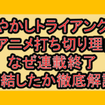 あやかしトライアングルのアニメ打ち切り理由?なぜ連載終了･完結したか徹底解説!