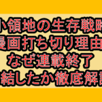 弱小領地の生存戦略の漫画打ち切り理由?なぜ連載終了･完結したか徹底解説!