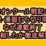 リオンクール戦記の小説･漫画打ち切り理由?なぜ連載終了･完結したか徹底解説!