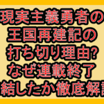 現実主義勇者の王国再建記の打ち切り理由?なぜ連載終了･完結したか徹底解説!