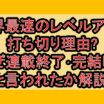 世界最速のレベルアップ打ち切り理由?なぜ連載終了･完結したと言われたか解説!