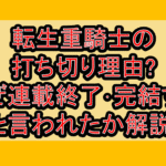 転生重騎士の打ち切り理由?なぜ連載終了･完結すると言われたか解説!