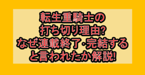 転生重騎士の打ち切り理由?なぜ連載終了･完結すると言われたか解説!