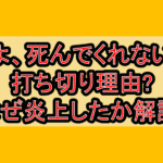 夫よ、死んでくれないか打ち切り理由?なぜ炎上したか徹底解説!