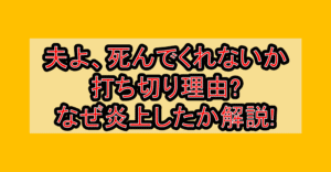 夫よ、死んでくれないか打ち切り理由?なぜ炎上したか徹底解説!