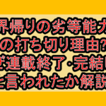 魔界帰りの劣等能力者の打ち切り理由?なぜ連載終了･完結したと言われたか解説!