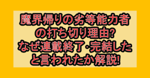 魔界帰りの劣等能力者の打ち切り理由?なぜ連載終了･完結したと言われたか解説!
