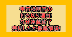 宇宙検閲官の打ち切り理由!なぜ連載終了･完結したか徹底解説!