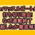 Dr.マッスルビートル打ち切り理由!なぜ連載終了･完結したか徹底解説!