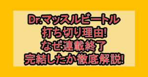 Dr.マッスルビートル打ち切り理由!なぜ連載終了･完結したか徹底解説!