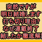 突然ですが明日結婚します打ち切り理由?なぜ連載終了･完結したか徹底解説!