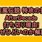 疾風伝説 特攻の拓AfterDecade打ち切り理由!なぜひどいのか解説!