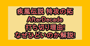 疾風伝説 特攻の拓AfterDecade打ち切り理由!なぜひどいのか解説!