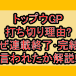 トップウGP打ち切り理由?なぜ連載終了･完結と言われたか解説!