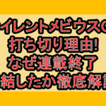 サイレントメビウスQD打ち切り理由!なぜ連載終了･完結したか徹底解説!