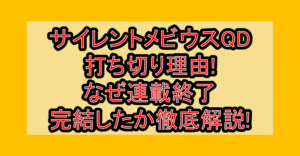 サイレントメビウスQD打ち切り理由!なぜ連載終了･完結したか徹底解説!