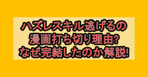 ハズレスキル逃げるの漫画打ち切り理由?なぜ完結したのか解説!