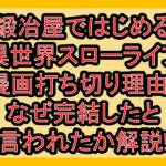 鍛冶屋ではじめる異世界スローライフ漫画打ち切り理由?なぜ完結したと言われたか解説!