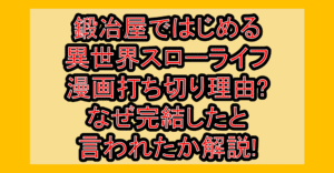 鍛冶屋ではじめる異世界スローライフ漫画打ち切り理由?なぜ完結したと言われたか解説!