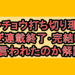 ハンチョウ打ち切り理由?なぜ連載終了･完結したと言われたのか解説!
