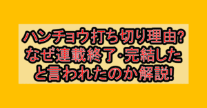 ハンチョウ打ち切り理由?なぜ連載終了･完結したと言われたのか解説!