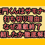 左門くんはサモナー打ち切り理由!なぜ連載終了･完結したか徹底解説!