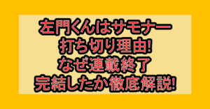 左門くんはサモナー打ち切り理由!なぜ連載終了･完結したか徹底解説!