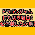 ドラゴンジャム打ち切り理由?なぜ休載したか徹底解説!