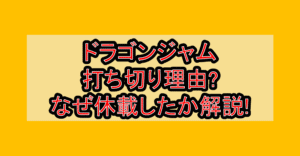 ドラゴンジャム打ち切り理由?なぜ休載したか徹底解説!