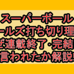スーパーボールガールズ打ち切り理由?なぜ連載終了･完結しと言われたか解説!