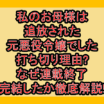 私のお母様は追放された元悪役令嬢でした打ち切り理由?なぜ連載終了･完結したか徹底解説!