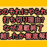 彼女のそれにやられてる打ち切り理由?なぜ連載終了･完結したか徹底解説!